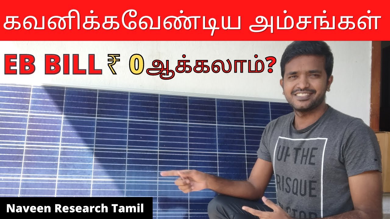 வீட்டிற்கு மானியத்துடன் சோலார் | On Grid Solar Vs Off-grid Solar Difference | Naveen Research Tamil