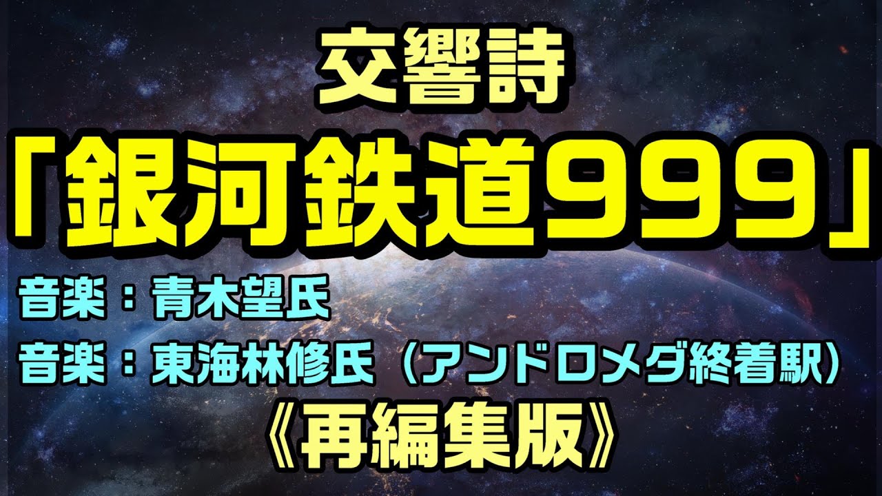 【再編集版：「銀河鉄道999】松本零士氏アニメの美しい二人の交響詩（青木望・東海林修）：是非概要覧をご覧ください。