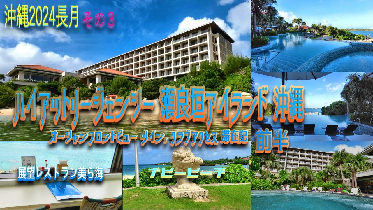 【沖縄旅行】2泊3日その３😎『ハイアットリージェンシー 瀬良垣アイランド 沖縄』クラブルーム 滞在記前半😘美しい海に感動、多彩なプールに感激、の巻🤩