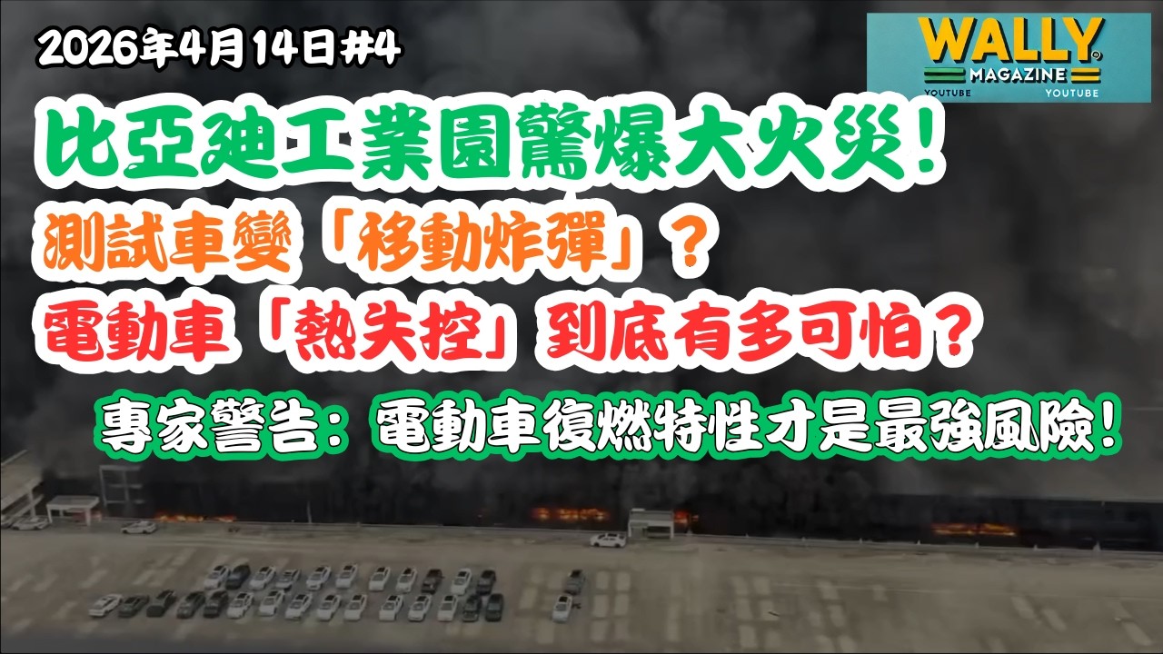 比亞迪總部驚傳大火！：測試車變「移動炸彈」? 電動車「熱失控」到底有多可怕？專家警告：電動車復燃特性才是最強風險！