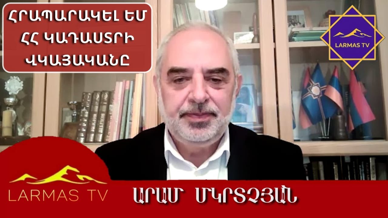 ԼԱՌՄԱՍ 002 | Արամ Մկրտչյան