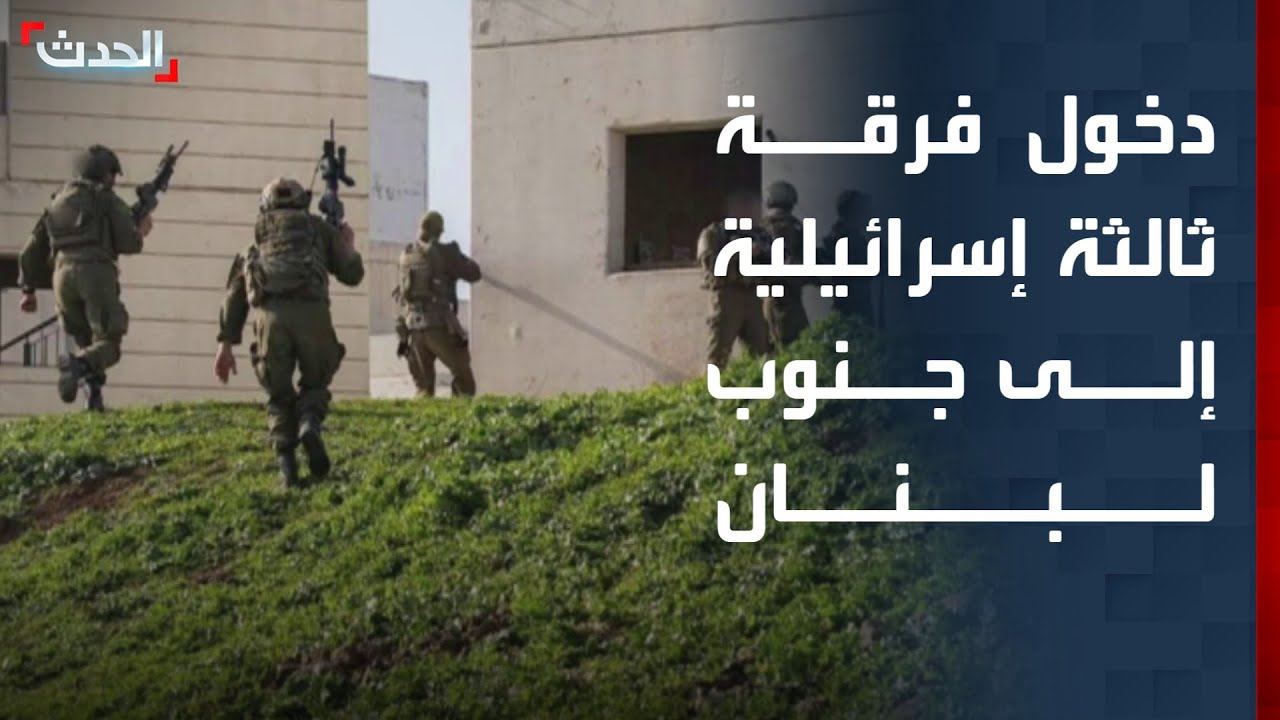 الجيش الإسرائيلي يعلن دخول فرقة ثالثة إلى العملية البرية في جنوب لبنان
