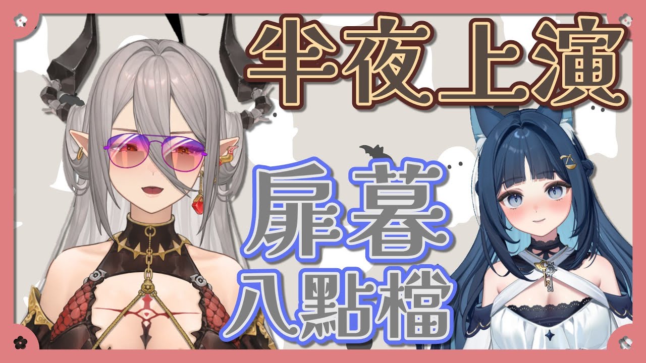 【玥Itsuki精華】扉暮八點檔．扉暮股民大半夜的心情起伏．路過一隻阿雷．251015