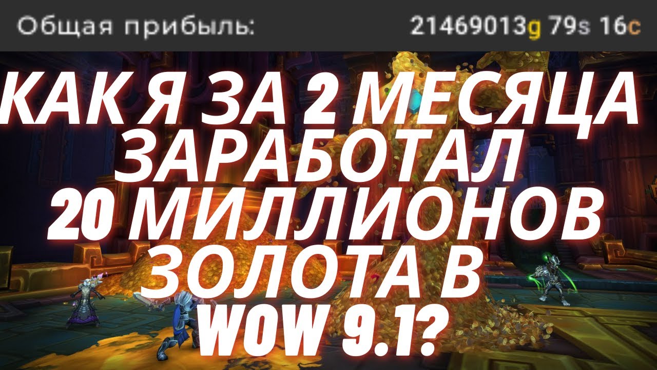 Сколько я заработал золота за 2 месяца в WoW 9.1? Лучший голдфарм в WoW 9.1