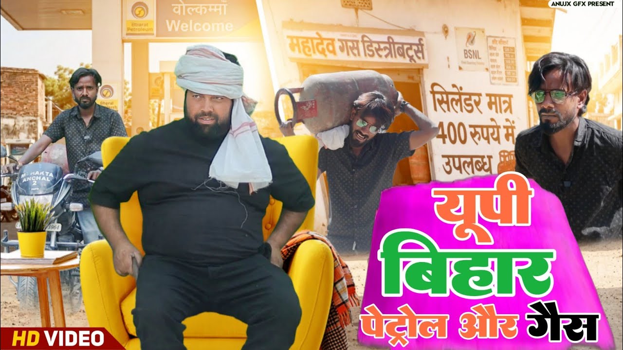 UP बिहार का पेट्रोल और गैस । Tipu comedy । Js film house 