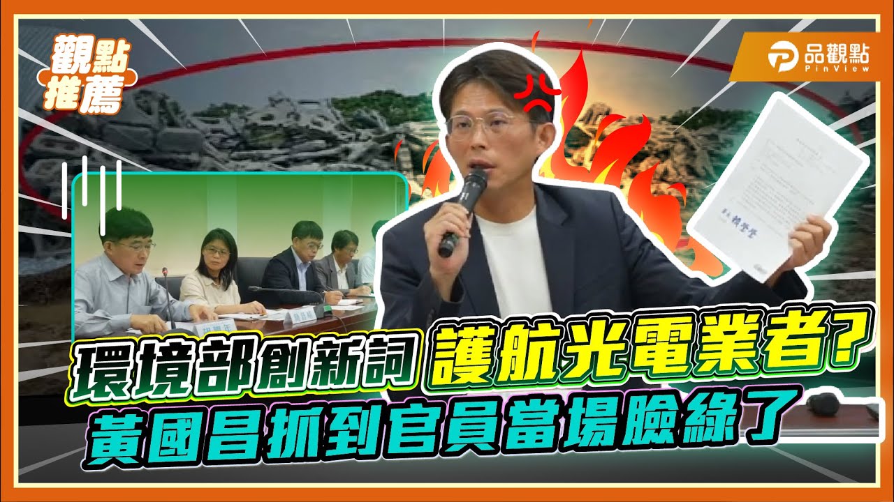 環境部幫光電業者開後門?黃國昌抓到證據怒批膽大包天|品觀點@TPP_Media