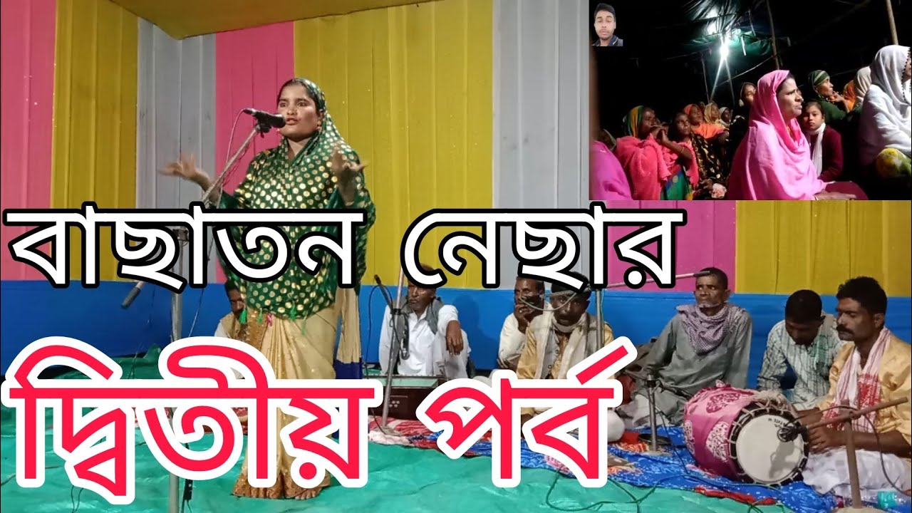 কবি গান | বাছাতন সৰকাৰ  | kobi gaan | guru shisho | pala gaan | part 2