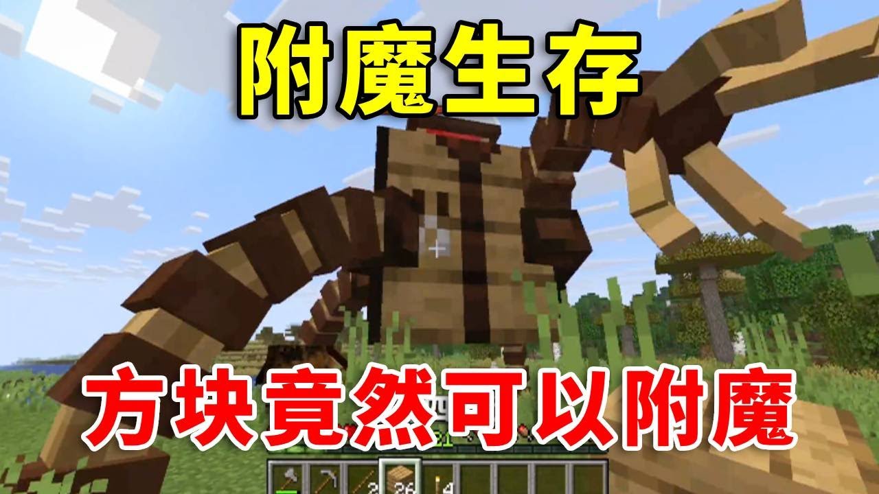 【我的世界】当玩家可以为方块附魔！附魔后的方块有超能力！如何生存呢？#mc #minecraft #幸运方块 #搞笑 #我的世界 #我的世界生存 #遊戲 #tnt #游戏