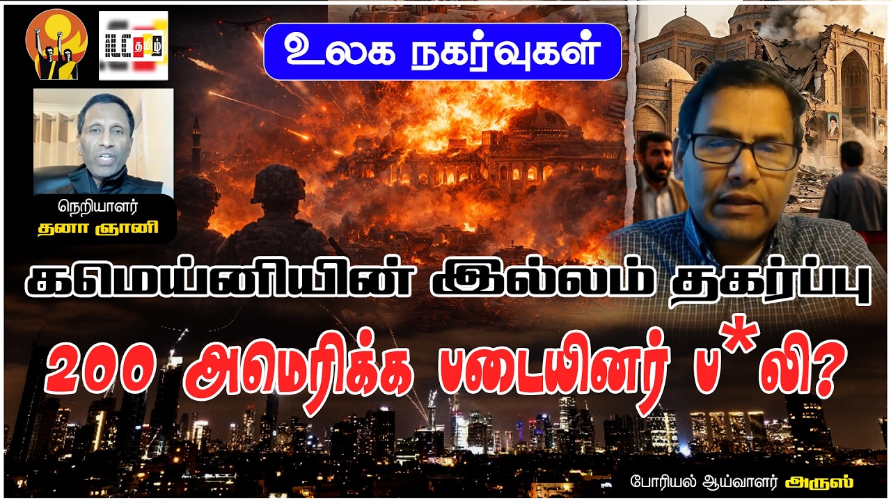 கமெய்னியின் இல்லம் தகர்ப்பு | போரியல் ஆய்வாளர் அருஸ் #iranvsusa