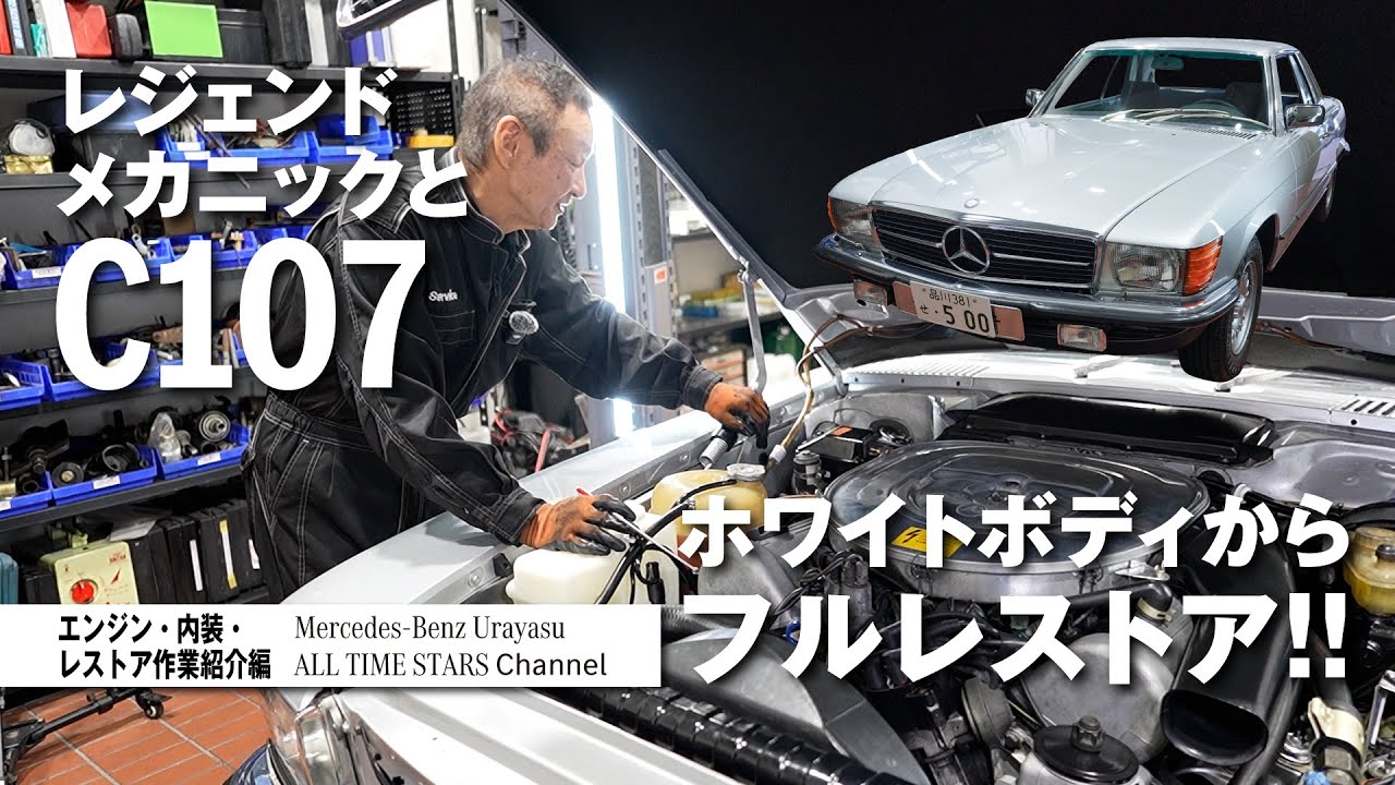 レジェンドメカニックとC107「ホワイトボディからフルレストア‼」エンジン・内装・レストア作業紹介編【メルセデス・ベンツ浦安ALL TIME STARS】