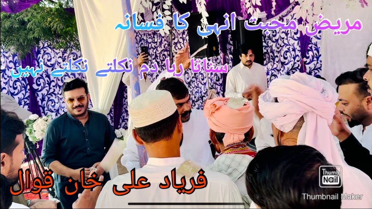 Marezay Mohabbat Onhe ka Fasana || Faryad Ali khan Qawal ||