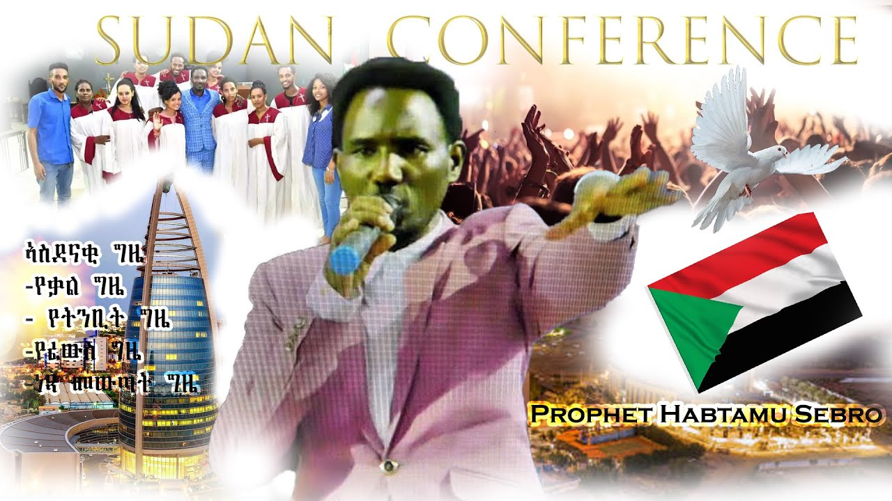 Khartoum , Sudan Conference | ካርቱም ሱዳን ኮንፍራንስ | Prophet Habtamu Sebro | በቅርቡ | Coming Soon !!!