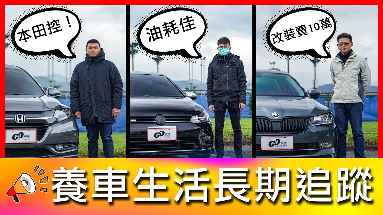 【4K】竟然外改Level 2輔助駕駛？！改裝實例分享｜Honda HR-V、Volkswagen Golf R-Line、ŠKODA Superb Combi【車主長期追蹤Ep10】