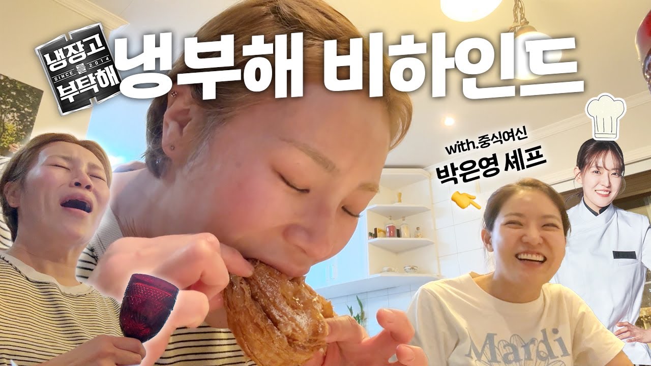 화제의 냉장고를 부탁해 뒷얘기(?) 친한 셰프 동생들과의 하룻밤🌝