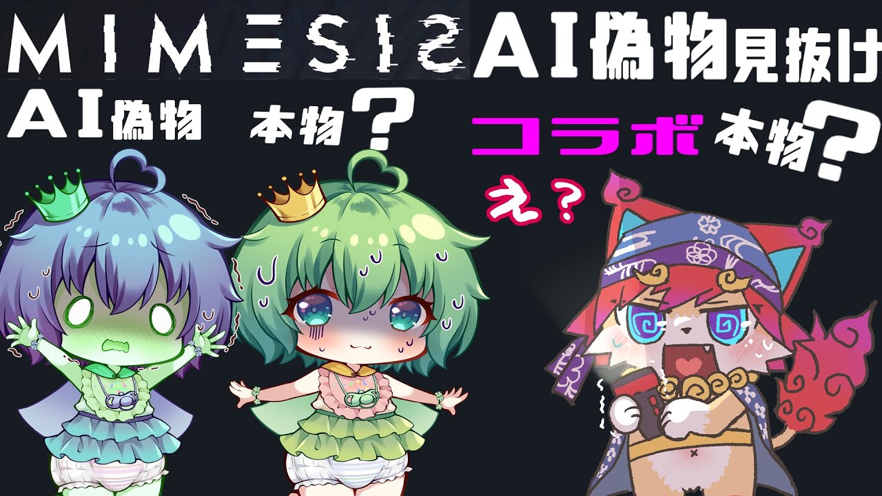 【MIMESISこらぼ】AIの偽物を見抜けホラーアドベンチャー※おむつ姫＆猫丸👑🐱