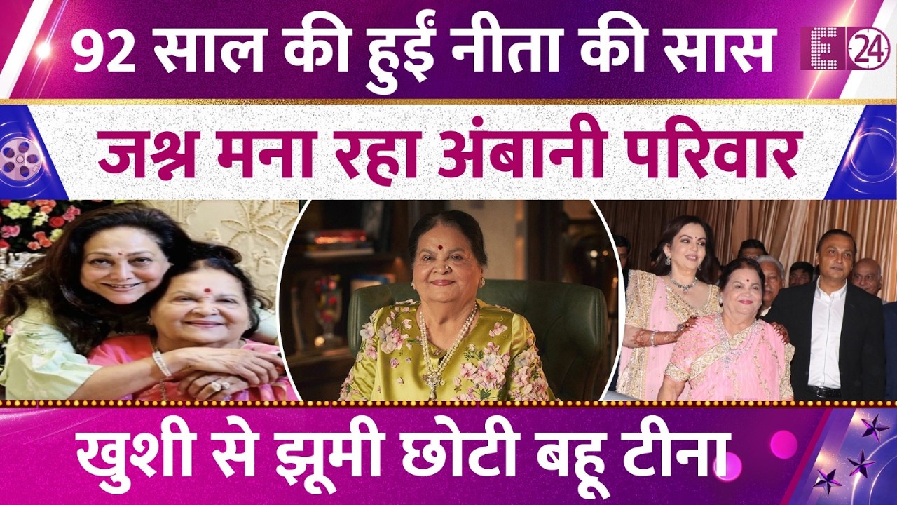 92 साल की हुईं Nita Ambani की सास Kokilaben, जश्न मना रहा परिवार। खुशी से झूमी छोटी बहू Tina Ambani