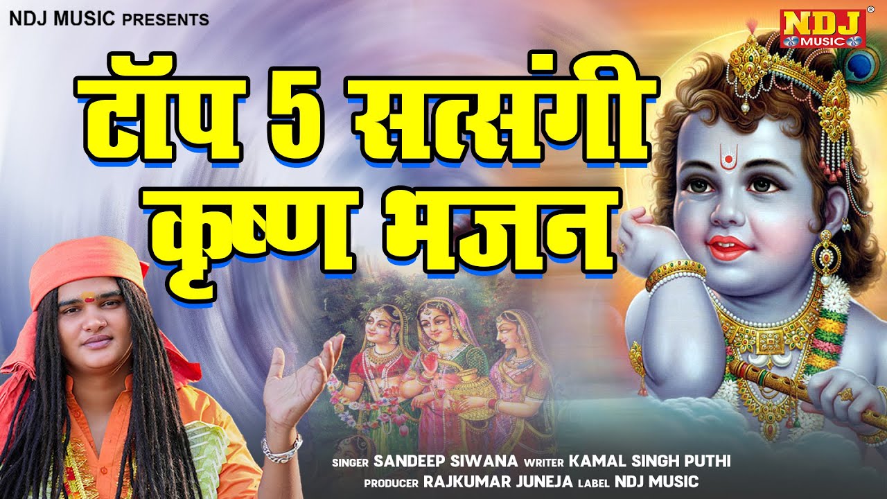 भक्त संदीप सिवाना / टॉप 5 सत्संगी कृष्ण भजन / Krishna Bhajan / संदीप सिवाना भजन / Sandeep Siwana