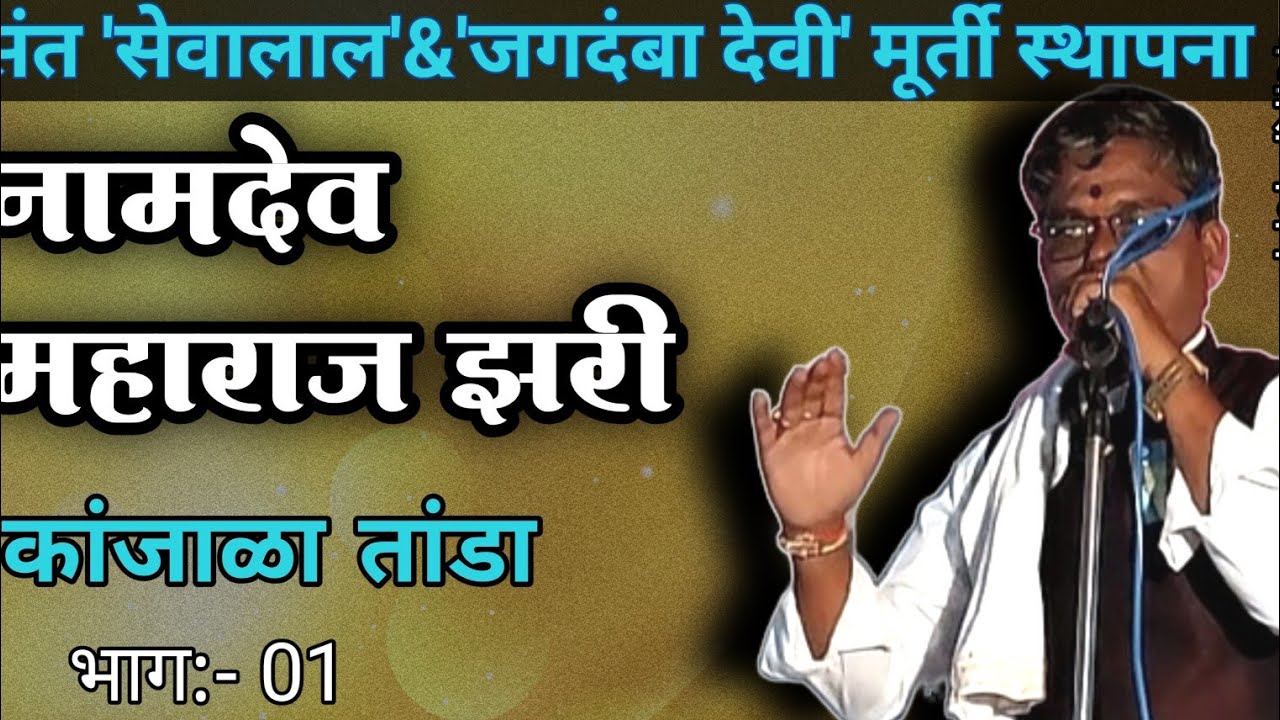 नामदेव महाराज झरी|भाग:01|मूर्ती प्राणप्रतिष्ठा व कलशारोहन सोहळा|कांजाळा तांडा| #banjarabhajan