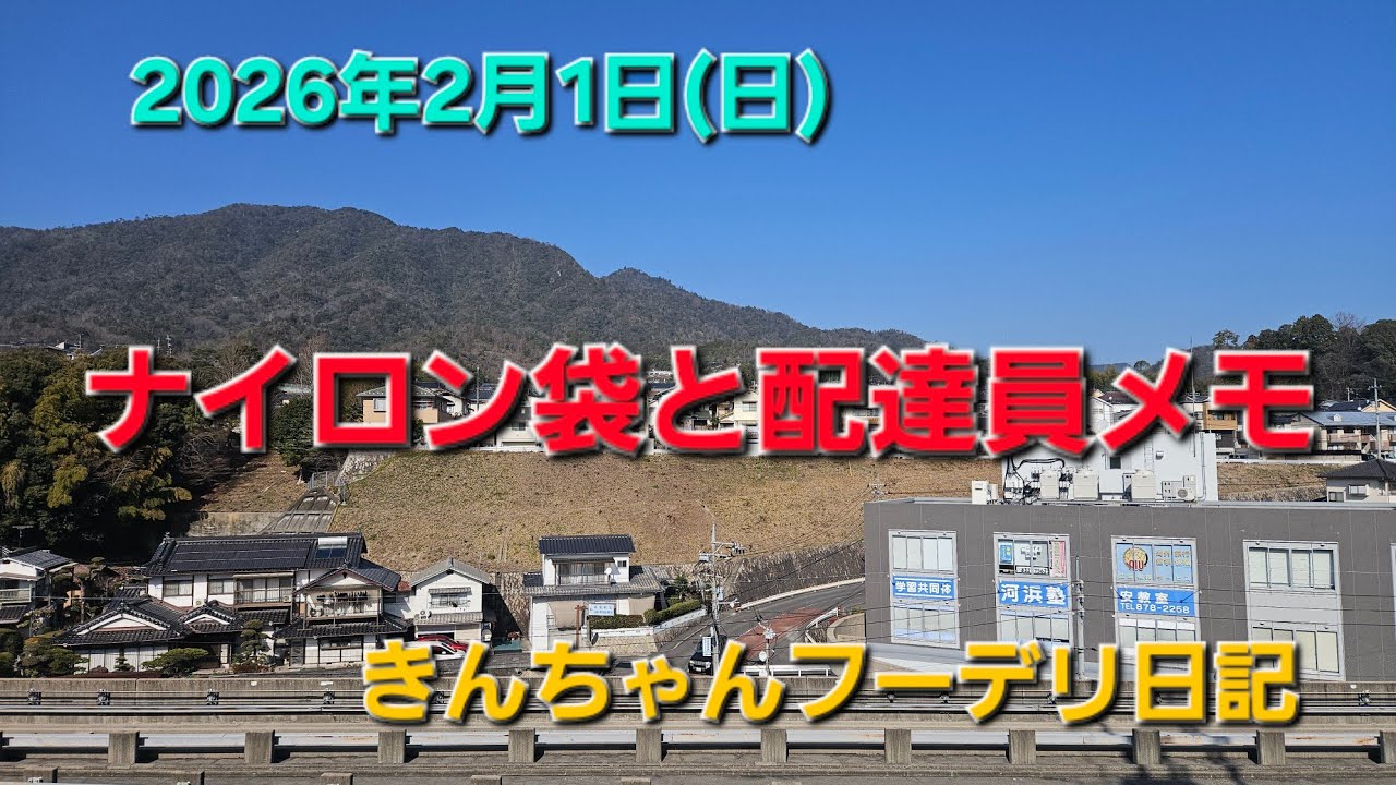 ナイロン袋とメモ欄