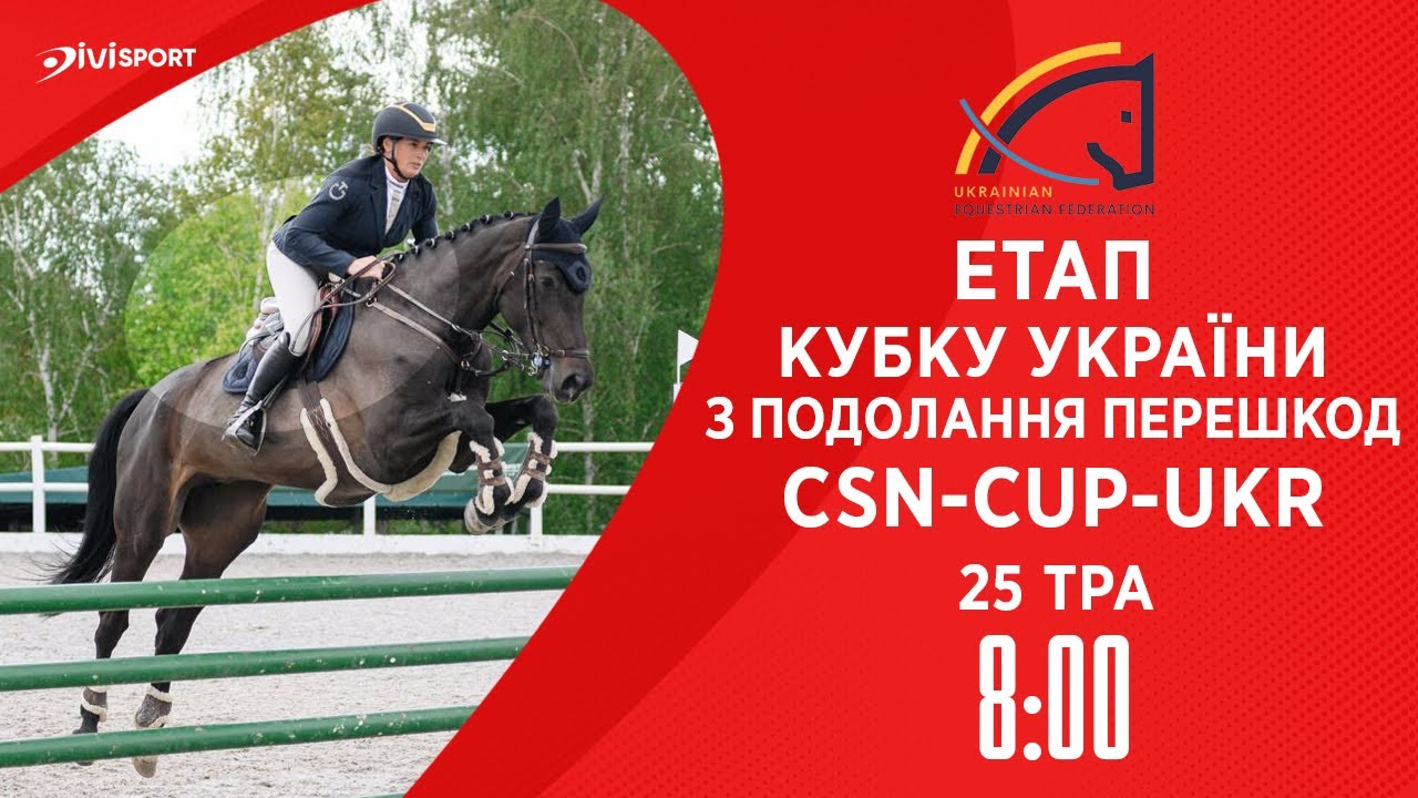 Подолання перешкод. Етап Кубку України Parade Allure | Кінний спорт | Жашків | 25.05.2025
