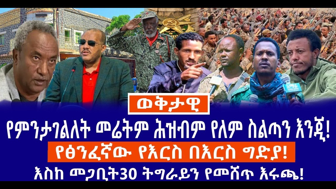 የፀንፈኛው ጎራ በእርስ በእርስ ግድያ አዙሪት!//የምንታገልለት መሬትም ሕብም የለም የምንታገልለት ስልጣን እንጂ!//እስከ መጋቢት30 ትግራይን የመሸጥ እሩጫ!
