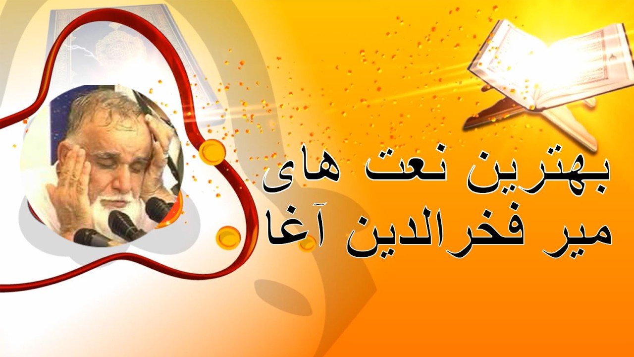 نعت میرفخرالدین آغا | گر به جنت می روی بی ما مرو