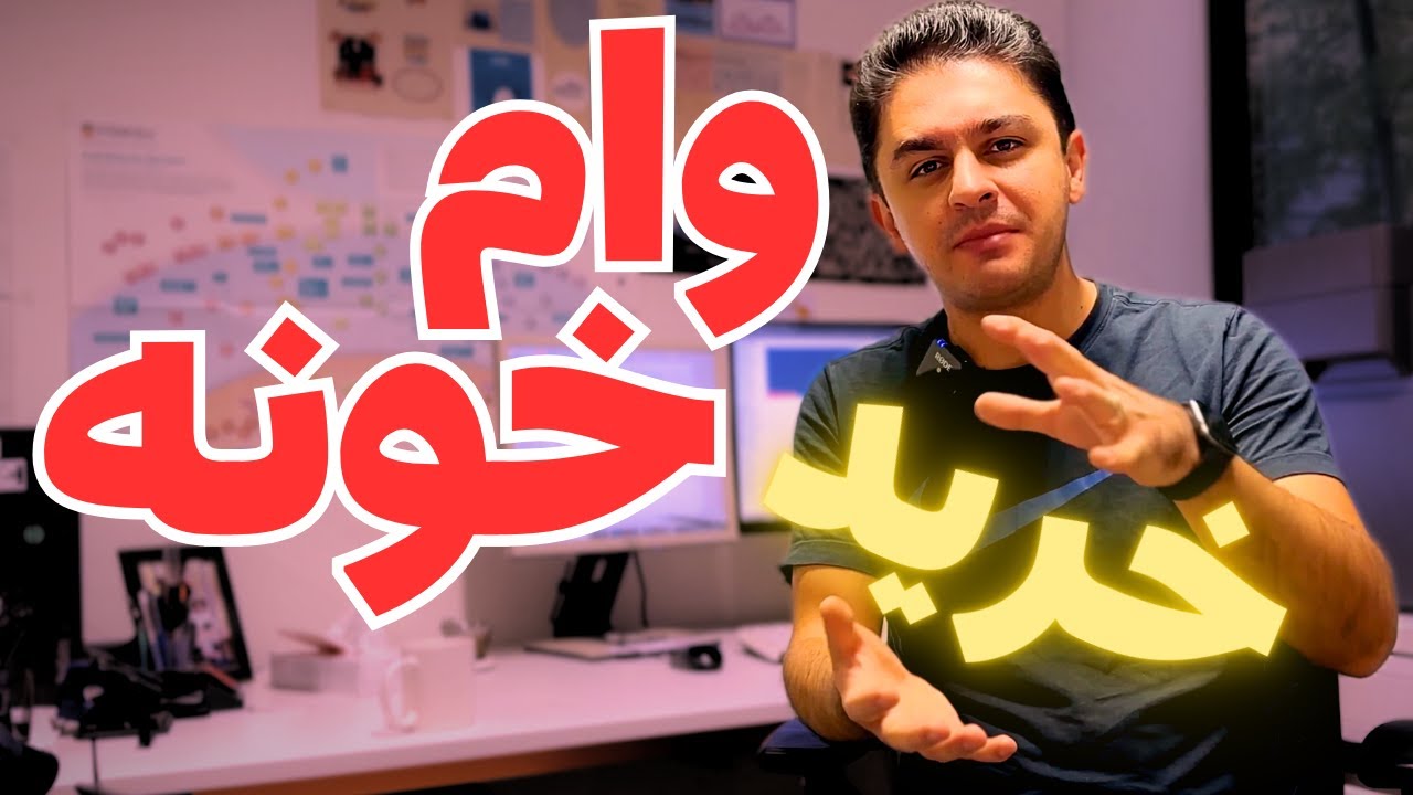 وام گرفتن در آلمان برای خرید خانه به این صورت هست. وام بانکی برای خرید مسکن در #آلمان