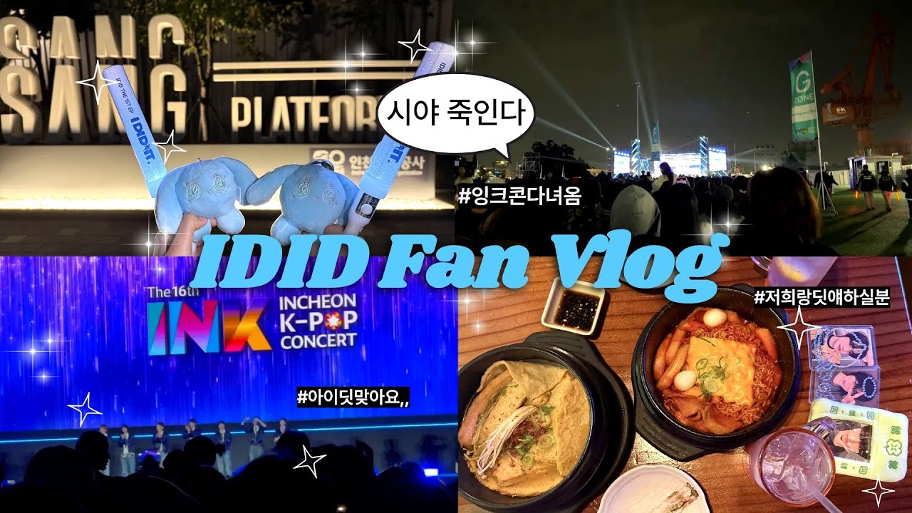 [아이딧 덕질 브이로그] 잉크콘 다녀옴 &bull; 얼굴? 몰?루?..못봤는데 &bull; 아이딧 얘기하다가 목 쉬는 VLOG