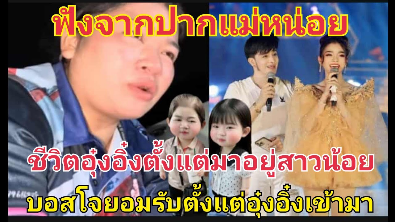 ฟังจากปากแม่หน่อย ชีวิตอุ๋งอิ๋ง ตั้งแต่มาอยู่สาวน้อย บอสโจยอมรับตั้งแต่อุ๋งอิ๋งเข้ามา #fcอุ๋งอิ๋ง
