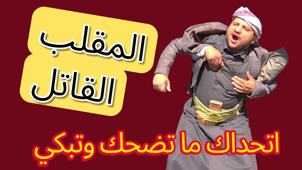  الفيلم  الكوميدي الأقوى في 2025 (مقلب يا عم) #عابد_مغدي #فتحية_ابراهيم #ضحك_وبكاء 