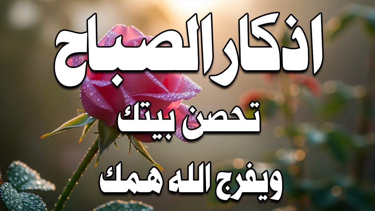 اذكار الصباح بصوت يريح قلبك راحه نفسيه💚حصن نفسك وبيتك من الشيطان علاء عقل Morning adhkar