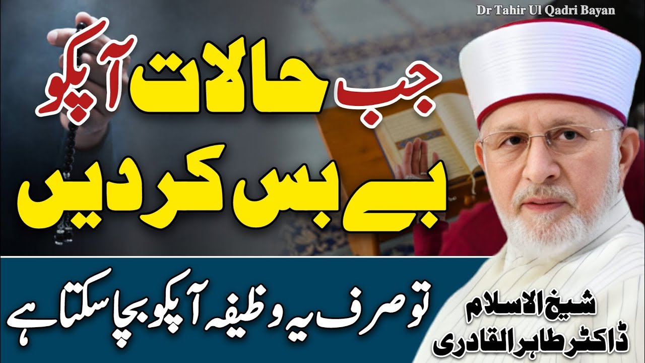 Halaat Ache Krna Chahty Hen To Yeh Wazifa Kr Len😍 Shaykh Dr Tahir Ul Qadri❤️ New Wazifa | 2025 HD |