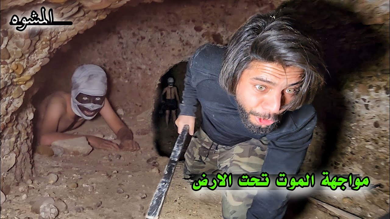 مطاردة الطفل المشوه _ تسليم الهرم وسط قصر البركه