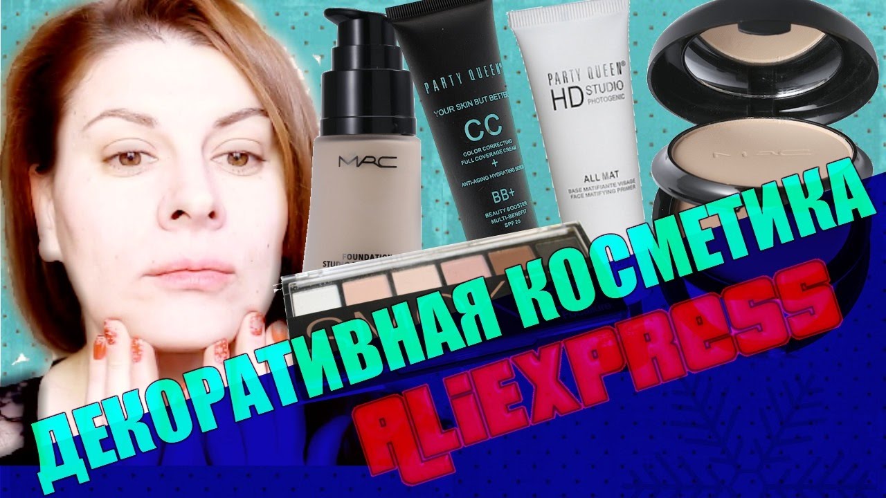 КОСМЕТИКА С ALIEXPRESS➤ \ ОБЗОР \ Покупка косметики на Али!