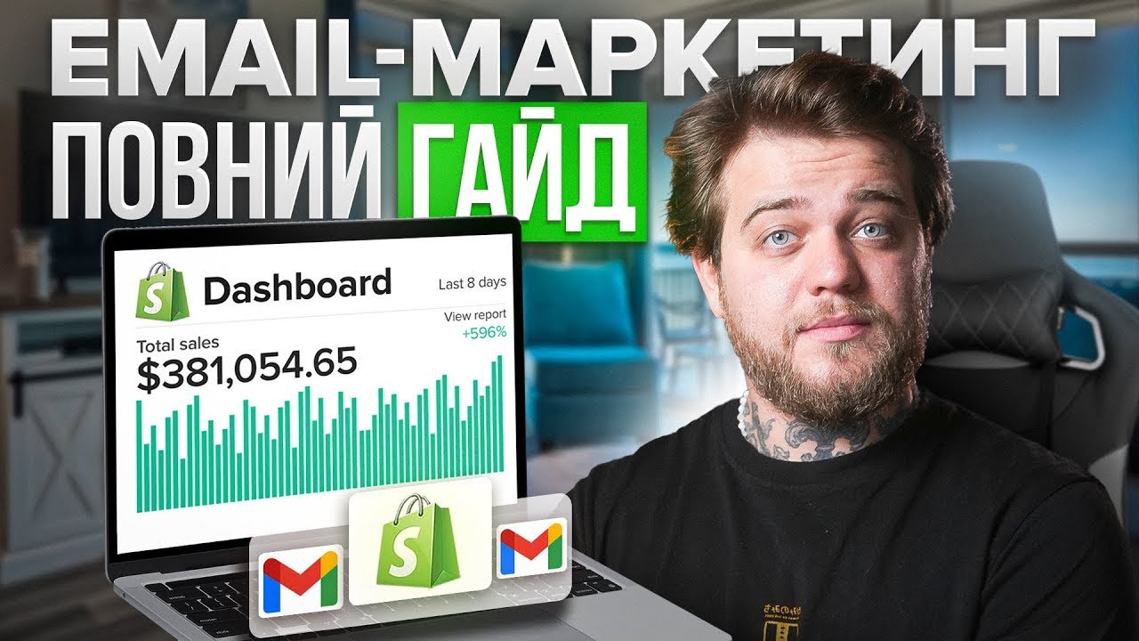 Все що треба знати про Email-маркетинг від 0-380.000$ за рік