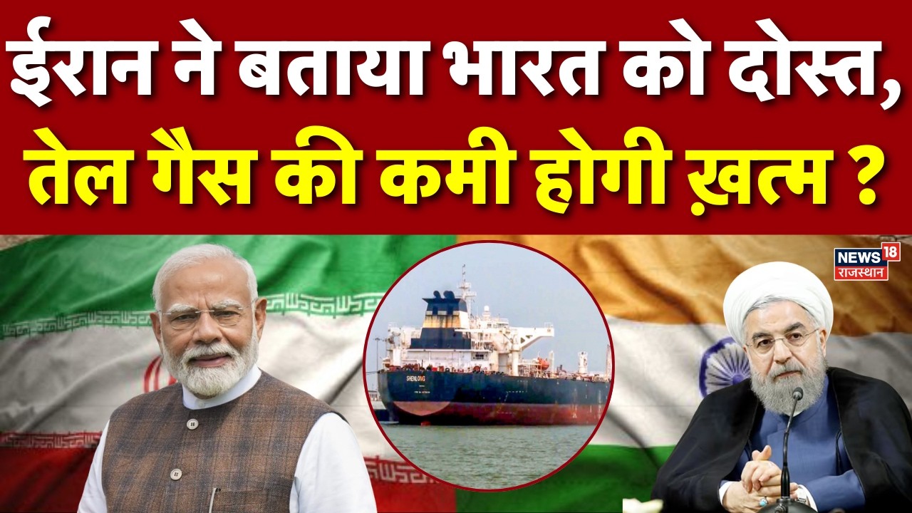 Iran India Relation : ईरान ने बताया भारतको दोस्त, तेल गैस की कमी होगी ख़त्म | N18G |Pm Modi |Khamenei