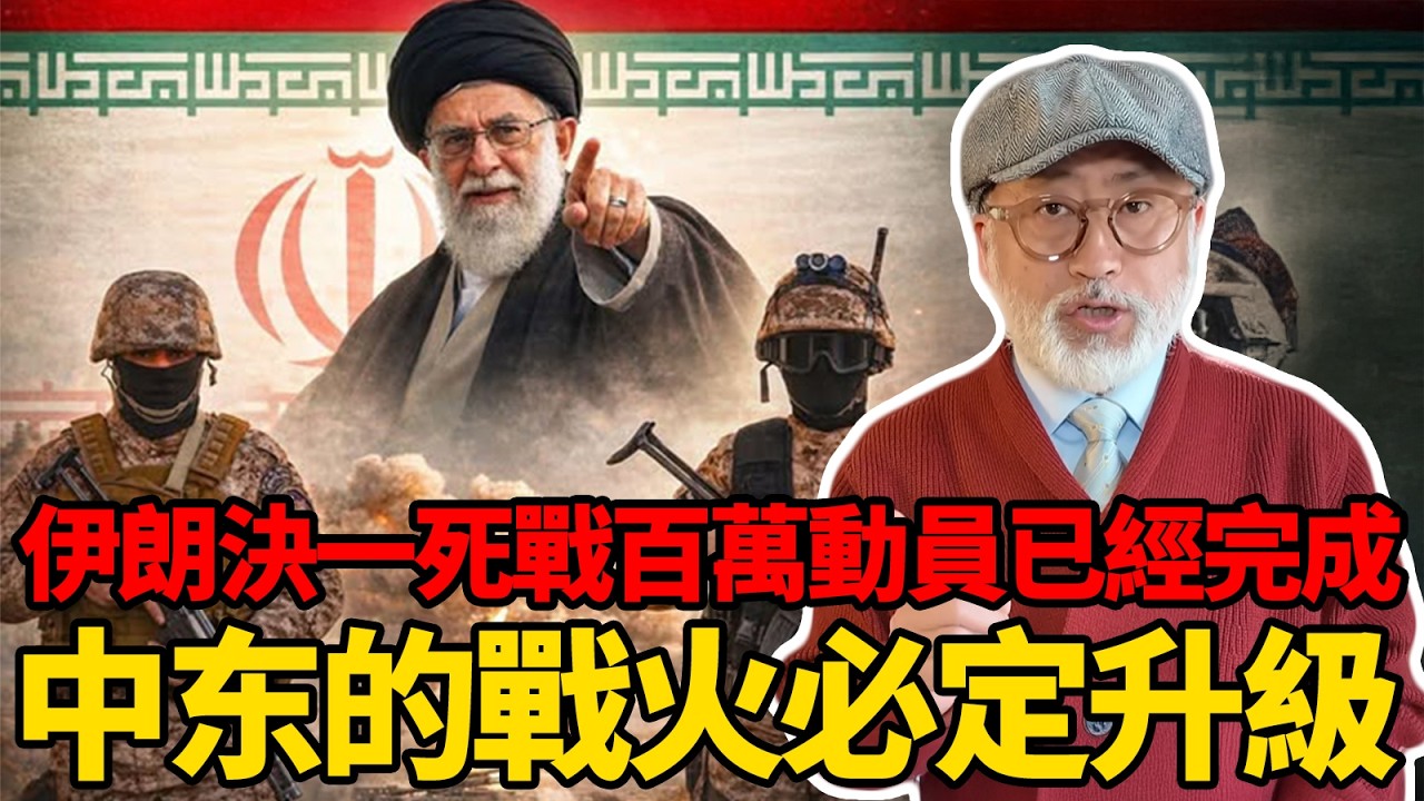 倒計時開始，中東戰火必將升級！伊朗動員百萬大軍，要和美以決一死戰！丨老馬矢途