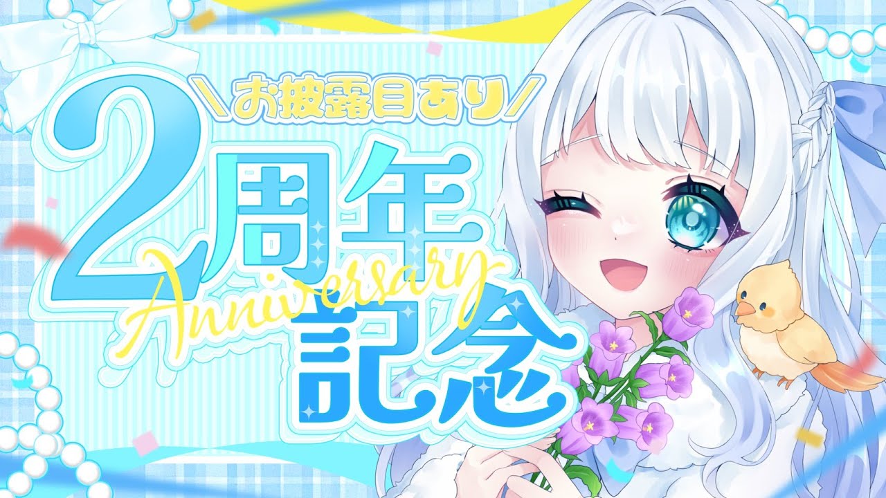 【 2周年記念 】皆様のお陰でここまで大きくなりました！【 お披露目 / 雑談 】
