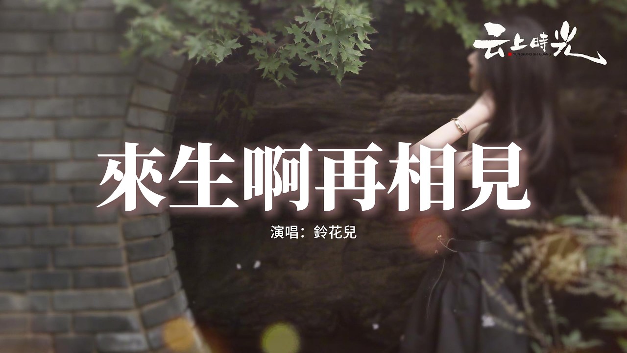 鈴花兒 - 來生啊再相見『看明月 的圓缺 是緣起 是緣滅，忘川河水擋不住思念 來生啊 再相見。』【動態歌詞MV】