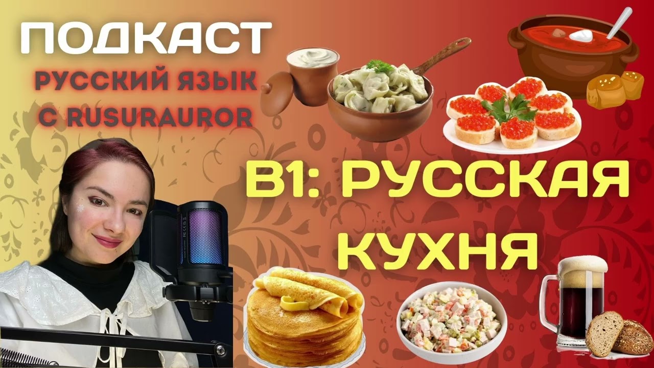 B1 Русская Кухня | Русский язык с Rusurauror | Russian language podcast