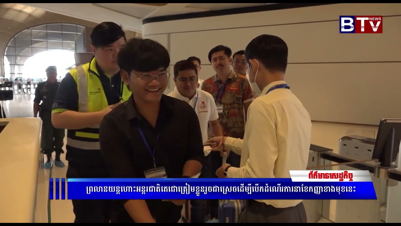 WATCH ព្រលានយន្តហោះអន្តរជាតិតេជោត្រៀមខ្លួនរួចជាស្រេចដើម្បីបើកដំណើរការនាខែកញ្ញាខាងមុខនេះ