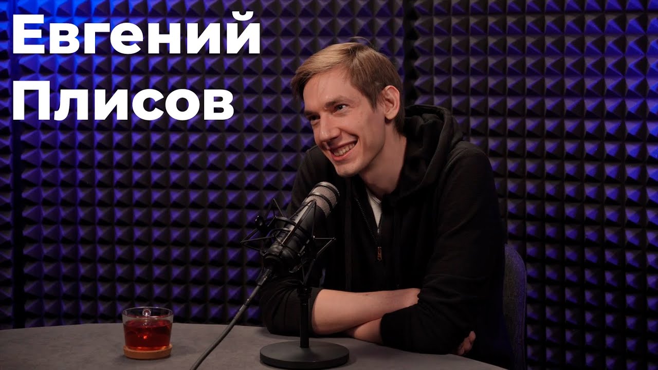 Подкаст | Евгений Плисов: научное мировоззрение изменит вашу жизнь?