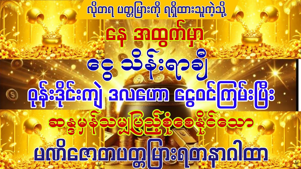 #နေအထွက်မှာ သိန်းရာချီ ဝုန်းဒိုင်းကျဲ ဒလဟော ငွေဝင်ကြမ်းချင်ပါသလား