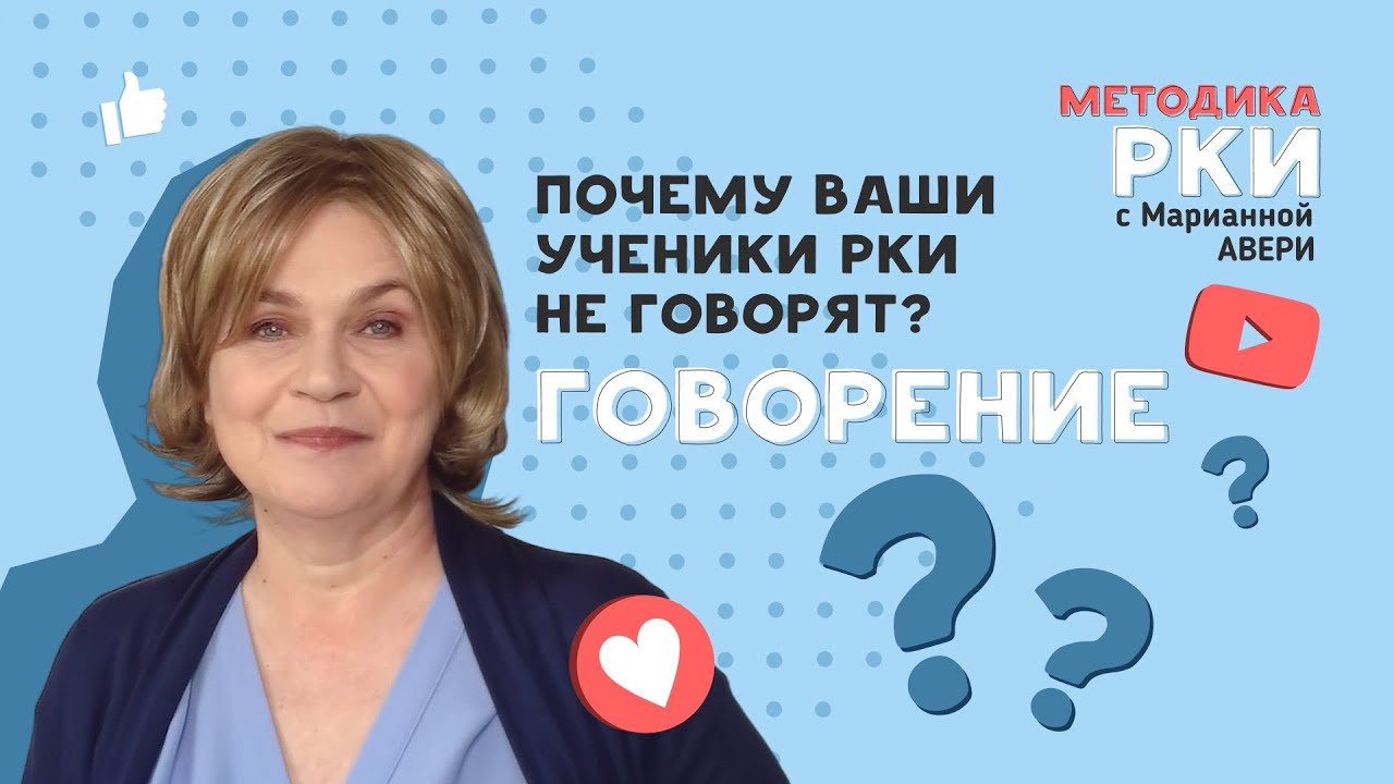 Ученики не говорят на уроках РКИ (русского как иностранного) - почему так? как помочь заговорить?