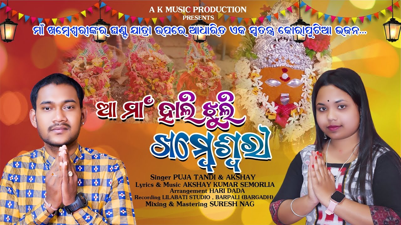 AA MAA HALI JHULI KHAMBESWARI II AKSHAY KUMAR SEMORLIA II PUJA TANDI II KHAMBESWARI BHAJAN