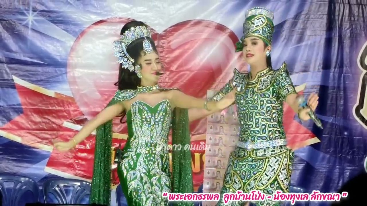 ธรพล ลูกบ้านโป่ง - น้องทุงเล ลักขณา🤍 #ลิเก #พระเอกลิเก #ธรพลลูกบ้านโป่ง