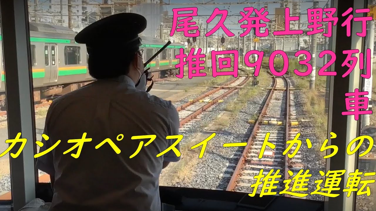 【ＪＲ東日本】カシオペア推進運転（尾久⇒上野）撮影 　第１弾　客車からの景色