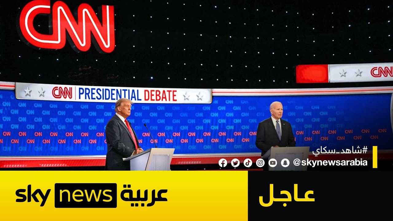 المناظرة الرئاسية المنتظرة بين بايدن وترامب | #عاجل
