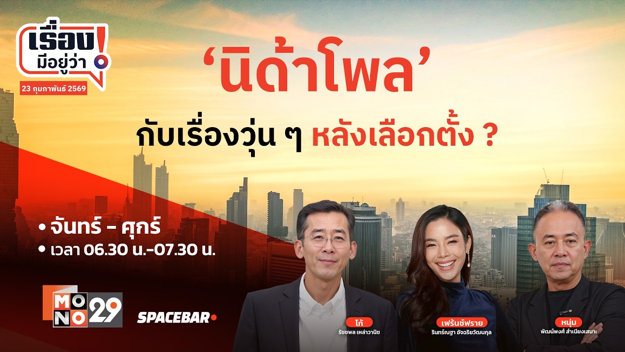 เรื่องมีอยู่ว่า : ‘นิด้าโพล’ กับเรื่องวุ่น ๆ หลังเลือกตั้ง ?