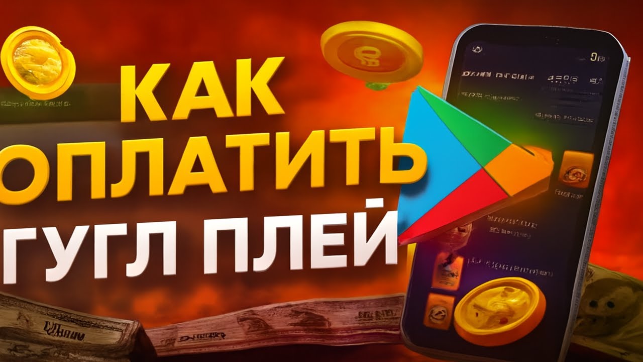 Как оплатить игры в Google Play в России в 2025 после блокировки
